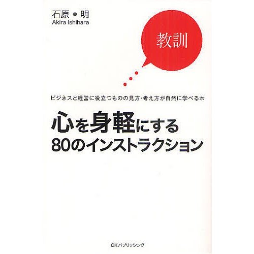 心を身軽にする80のインストラクション 石原明