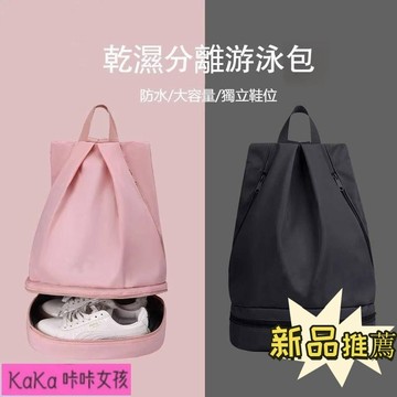 台灣出貨⚡運動女 游泳包 乾濕分離後背包 雙肩包 後背包 運動背包 防水收納包 沙灘健身洗漱雙肩背包 戶外運動裝備便攜