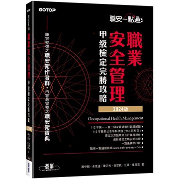 職安一點通|職業安全管理甲級檢定完勝攻略|2024版