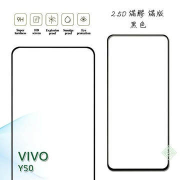 【嚴選外框】 VIVO Y50 滿版 滿膠 玻璃貼 鋼化膜 9H 2.5D