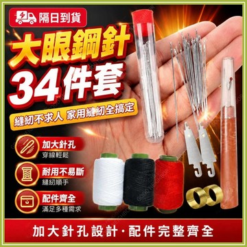 🔥現貨隔日到貨🔥34件套大眼針 家用手縫針 縫衣針 大眼鋼針 被子針  縫紉針 大頭針 手縫針線 縫線鋼針 大鼻子鋼針