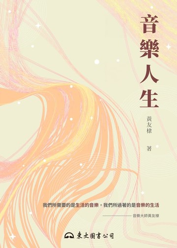 【電子書】音樂人生
