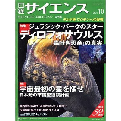 日経サイエンス(２０２１年１０月号) 月刊誌／日経サイエンス社