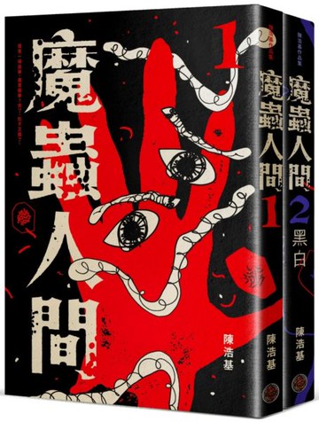 魔蟲人間套書（1&2）【城邦讀書花園】