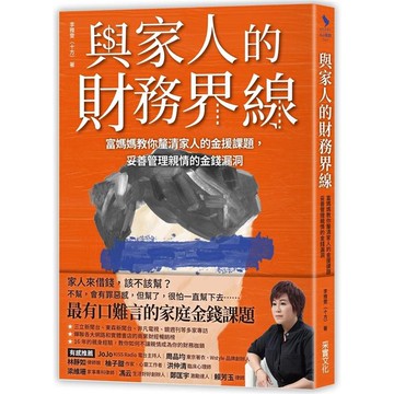 與家人的財務界線：富媽媽教你釐清家人的金援課題，妥善管理親情的金錢漏洞
