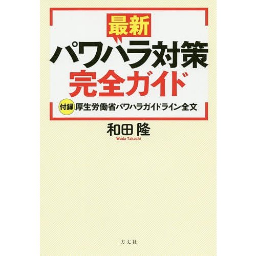 最新パワハラ対策完全ガイド