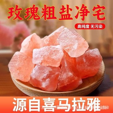 🙏镇澜宫過爐🔥開光加持🔥粗粒海鹽淨宅天然海鹽喜馬拉雅玫瑰鹽消磁淨化風水鹽自然禦守鹽2026馬年【低至1元2克】