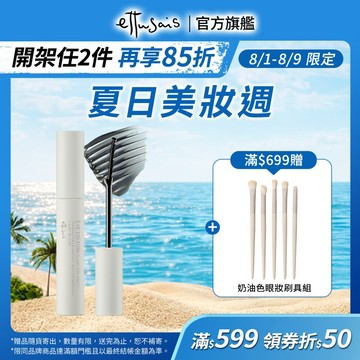 Ettusais 艾杜紗 絕對束型睫毛膏【watashi+資生堂官方店】