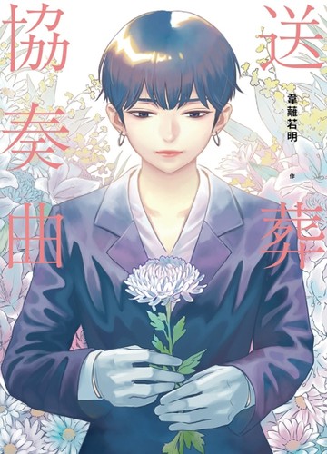 送葬協奏曲[二手書_近全新]