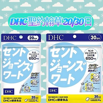 東京都🇯🇵日本代購【現貨√免運√開發票】DHC 聖約翰草 20/30日