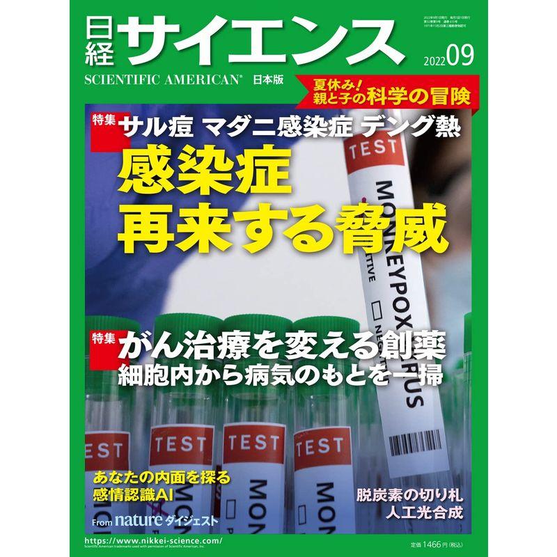 日経サイエンス2022年9月号(特集:感染症 再来する脅威 がん治療を変える創薬)