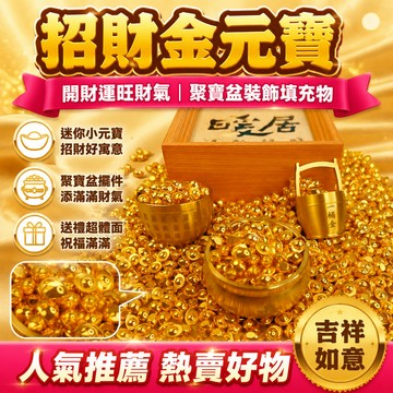 隔日達⚡台灣現貨⚡招財金元寶 迷你小元寶 金豆 聚寶盆裝飾填充物擺件 送朋友長輩禮物 開財運 金條 金花生 吉祥如意裝飾