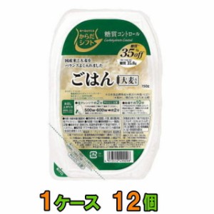 からだシフト 糖質コントロール ごはん 大麦入り 150g　１ケース（12個）　