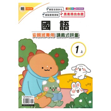 良品國小翰老師安親班專用講義式評量國語1上