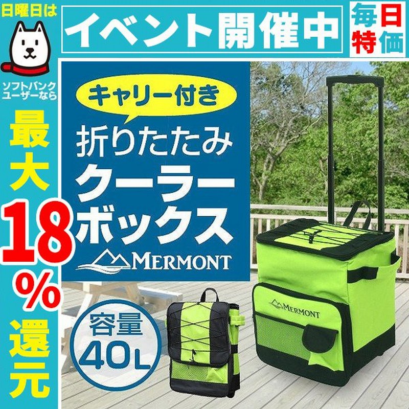 クーラーボックス 折りたたみ キャスター付き 40L クーラーバッグ ソフト 大容量 アウトドア キャンプ BBQ 釣り 保冷 MERMONT 通販  LINEポイント最大0.5%GET | LINEショッピング