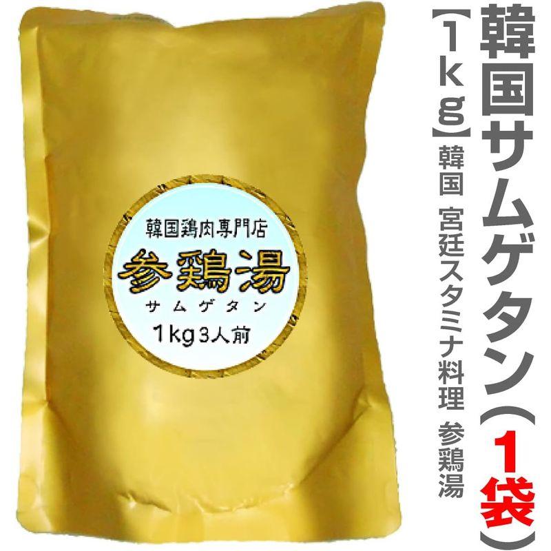 韓国最高ランク無添加参鶏湯 サムゲタン 1kg