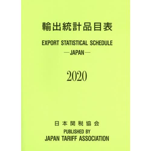 [本 雑誌] 輸出統計品目表 2020 日本関税協会