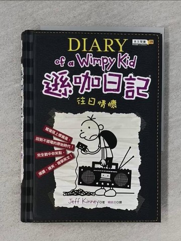 【書寶二手書T1／語言學習_TFC】遜咖日記10-往日情懷_Jeff Kinney