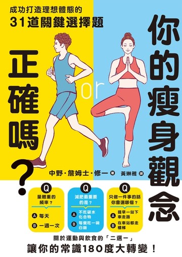 【電子書】你的瘦身觀念正確嗎？成功打造理想體態的31道關鍵選擇題