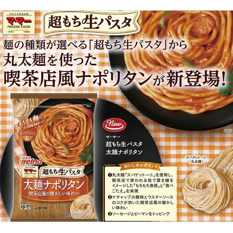 冷凍 マ・マー 超もち生パスタ 太麺ナポリタン 270gX7個