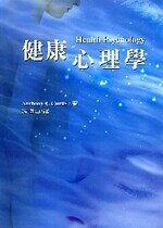 健康心理學  Anthony J. Curtis 2017 五南