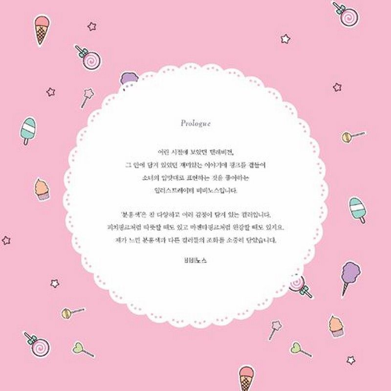 韓国語 ぬりえ 本 『レトロ×キッチュ×ピンクポップ：ラブリー
