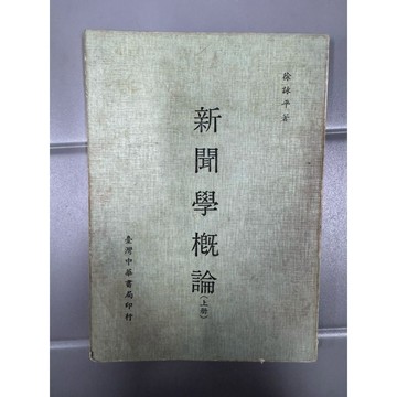 【668D-8】二手書📕七成新/絕版，《新聞學概論》（上下冊），徐訥平、臺灣中華書局1984年11月（五版）、臻品齋書店