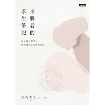 逆襲者的求生筆記_Readmoo 讀墨電子書