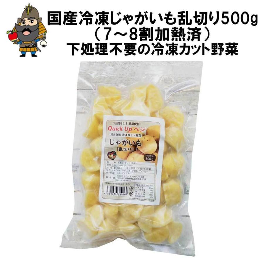 国産 冷凍 じゃがいも 乱切り 500g（7~8割加熱済） │ 冷凍野菜 フローズン野菜