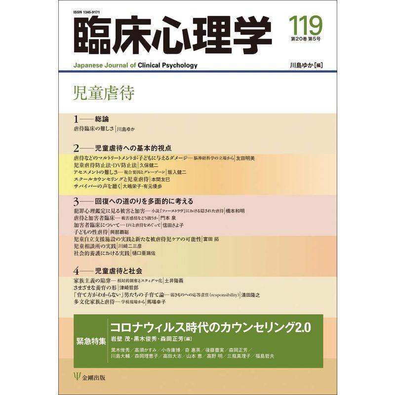 児童虐待 (臨床心理学 第20巻第5号)