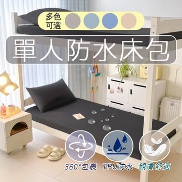 隔日現貨 素色防水床包 防水床單 防水床罩 單人床包 加大床包 學生床包 床單 雙人床包 床單雙人 特大床包 適合裸睡