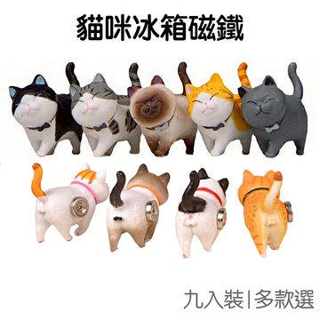 領結散步貓冰箱貼 9入套組 3D立體 冰箱磁鐵 裝飾磁鐵 固定 磁性貼 喵星人 磁貼 居家【JC4938】《Jami》