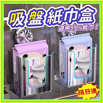 吸盤紙巾盒 吸盤麵紙盒 洗臉巾收納盒 寬口紙巾盒 浴室麵紙盒 廚房麵紙盒 壁掛衛生紙 廁所麵紙盒 衛生紙盒1216
