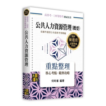 公共人力資源管理(概要)(高普考/特考/升等升資考試)
