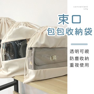 [台灣現貨]透明視窗包包防塵束口收納袋 包包收納袋 束口袋 收納袋 防塵袋