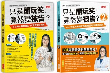 只是開玩笑，竟然變被告？套書1＋2（共2冊） (1版) 吉靜如 2022 三采