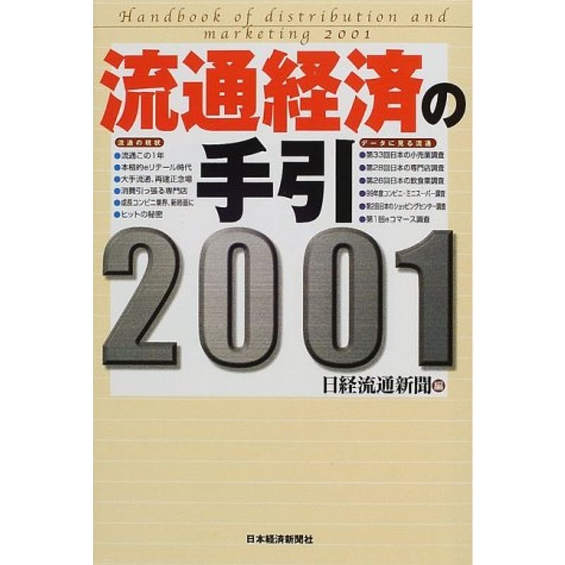 流通経済の手引〈2001〉
