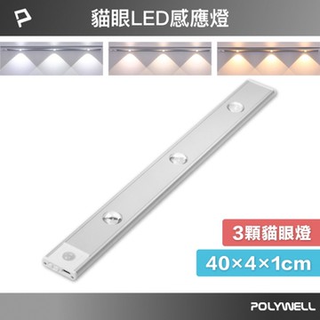 POLYWELL 貓眼投射式磁吸LED感應燈/ 40公分