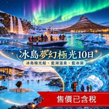 玩樂369經典冰島夢幻極光10日｜極光船、藍湖溫泉、藍冰洞與熔岩秀夢幻交響曲、時尚米蘭_26ED10MM03