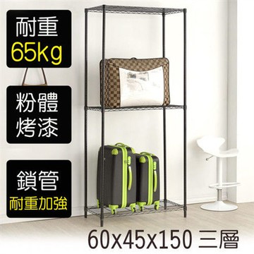 【莫菲思】金鋼-60*45*150三層鐵架-烤漆黑