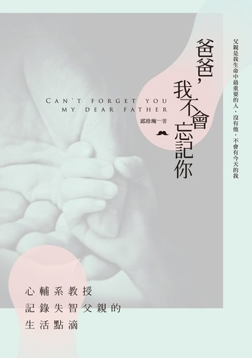 【電子書】爸爸，我不會忘記你──心輔系教授記錄失智父親的生活點滴
