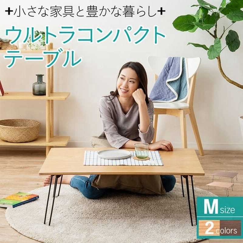 テーブル ローテーブル センターテーブル ウルトラコンパクトテーブル 折りたたみ 折り畳み 畳める 子供 軽量 ミニ 小さい 家具 木製 天然木 エムール 通販 Lineポイント最大0 5 Get Lineショッピング