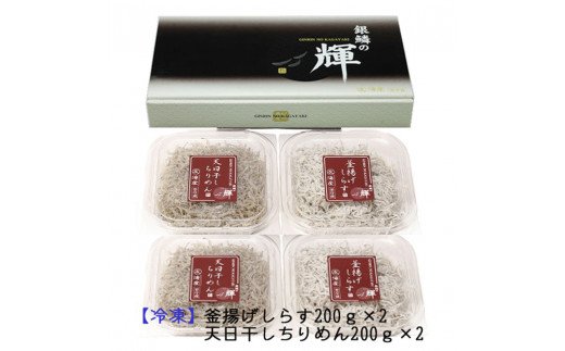 C6028n_ 茹でたて 釜揚げしらす 400g (200g×2) 天日干し ちりめん 400g (200g×2) セット 紀州湯浅湾 直送！