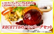 レストランRECETTE　ハンバーグAセット