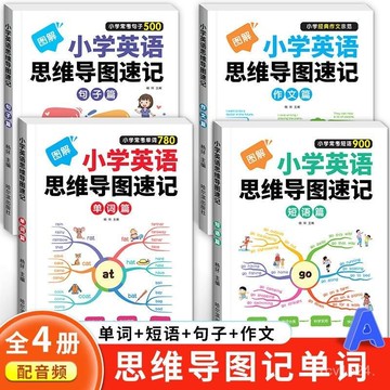 🎆臺灣夯貨✨全套四冊小學生英語思維導圖速記單詞有聲伴讀思維拓展學英語神氣 P1ZA MKSE