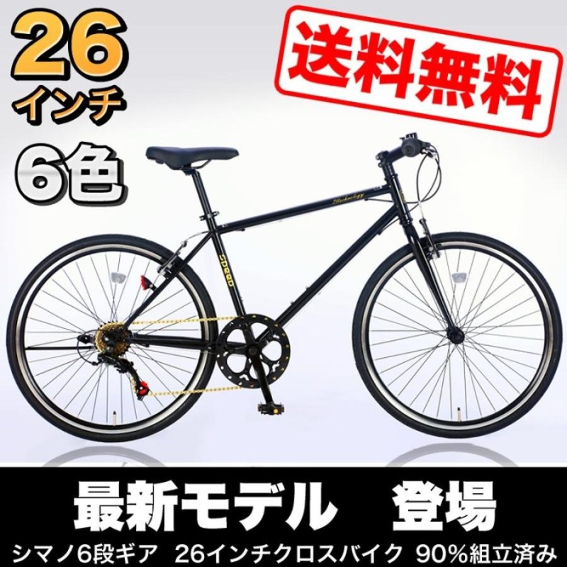 自転車 クロスバイク シマノ6段変速 26インチ 軽量 スポーツ 自転車本体 デリバリー配送 おしゃれ 通勤 通学 入学 クリスマスプレゼント  送料無料 CL266-G 通販 LINEポイント最大0.5%GET | LINEショッピング