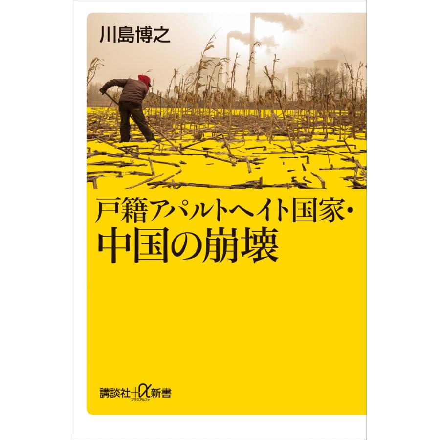 戸籍アパルトヘイト国家・中国の崩壊 川島博之