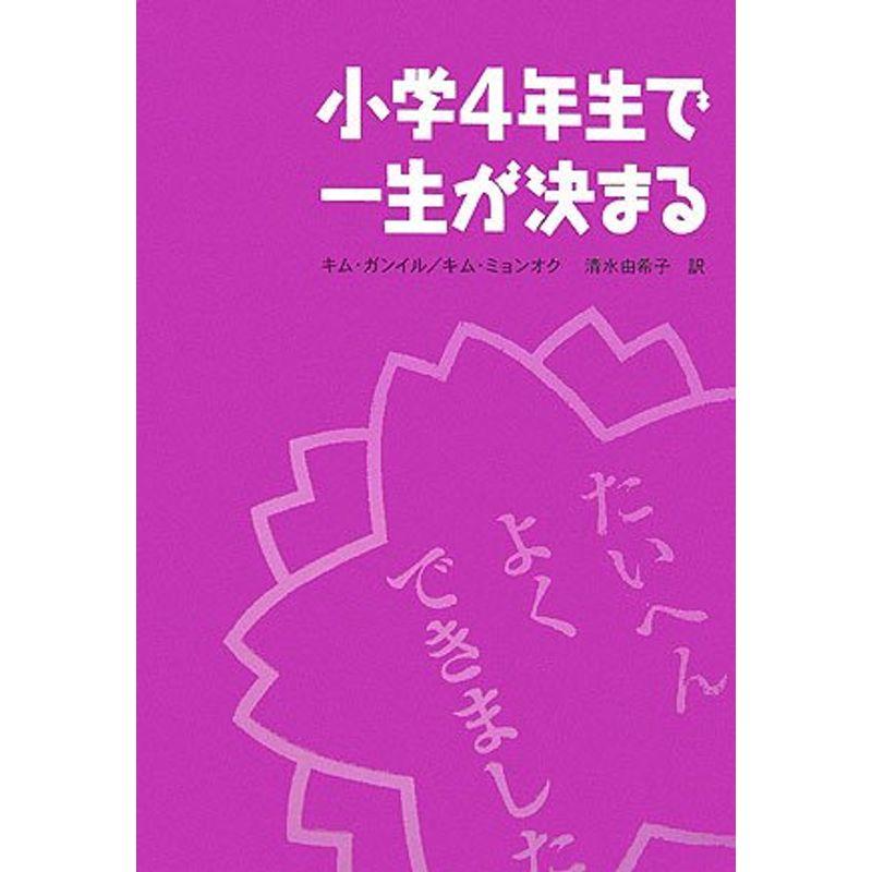 小学4年生で一生が決まる