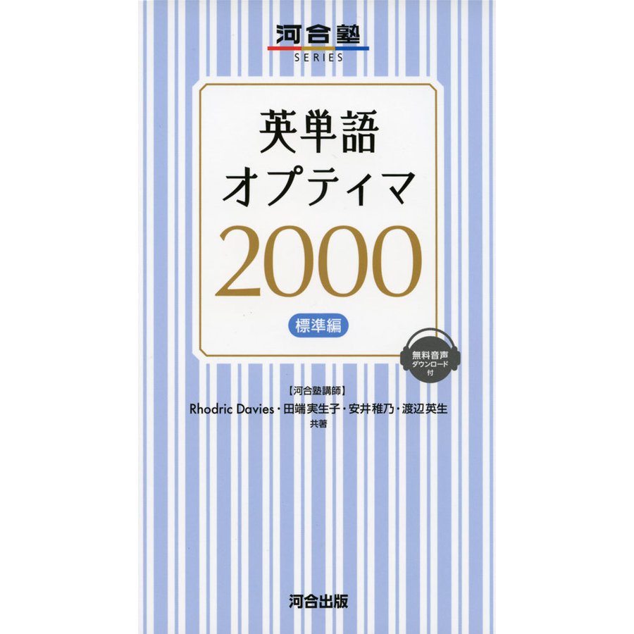 英単語 オプティマ 2000 ［標準編］