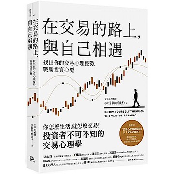 在交易的路上，與自己相遇